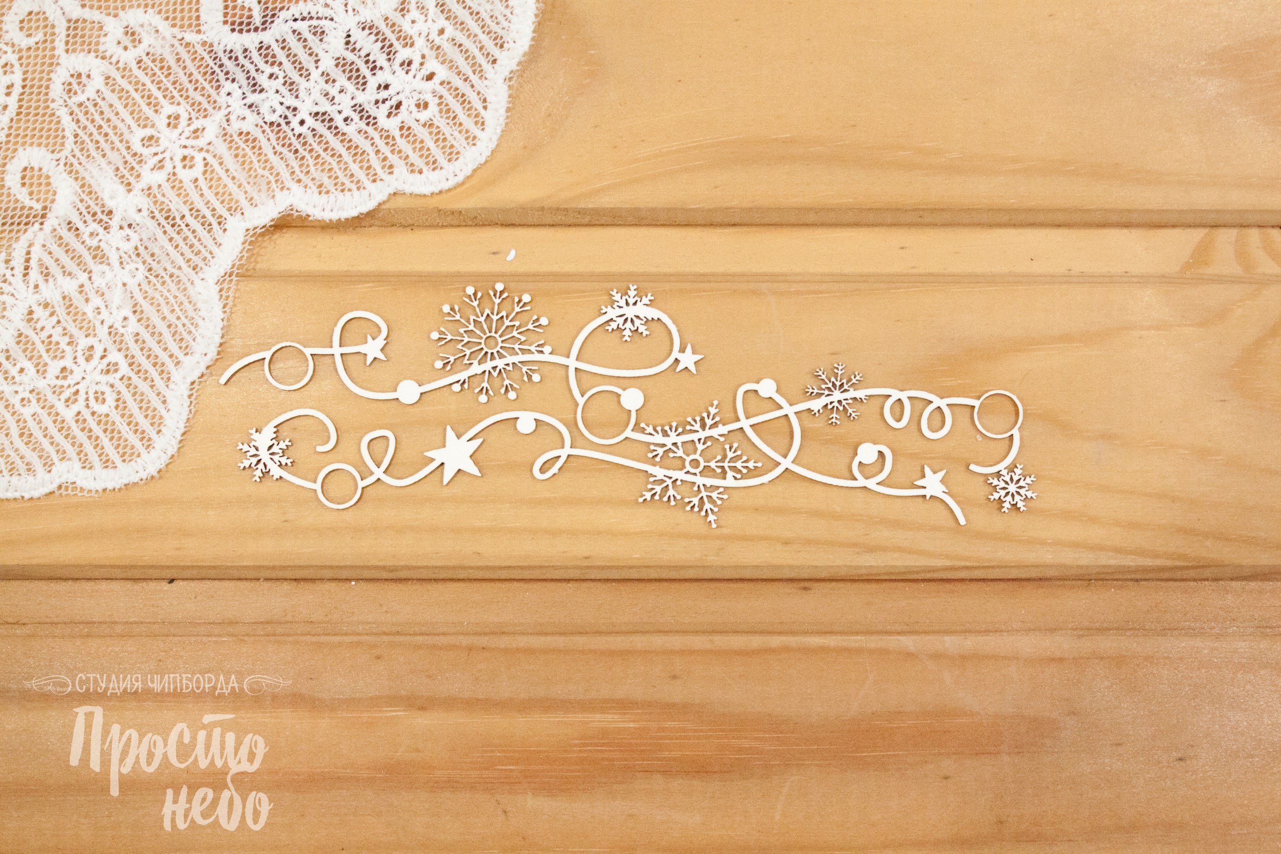 Чипборд Просто Небо. "Бордюр из снежинок 2"