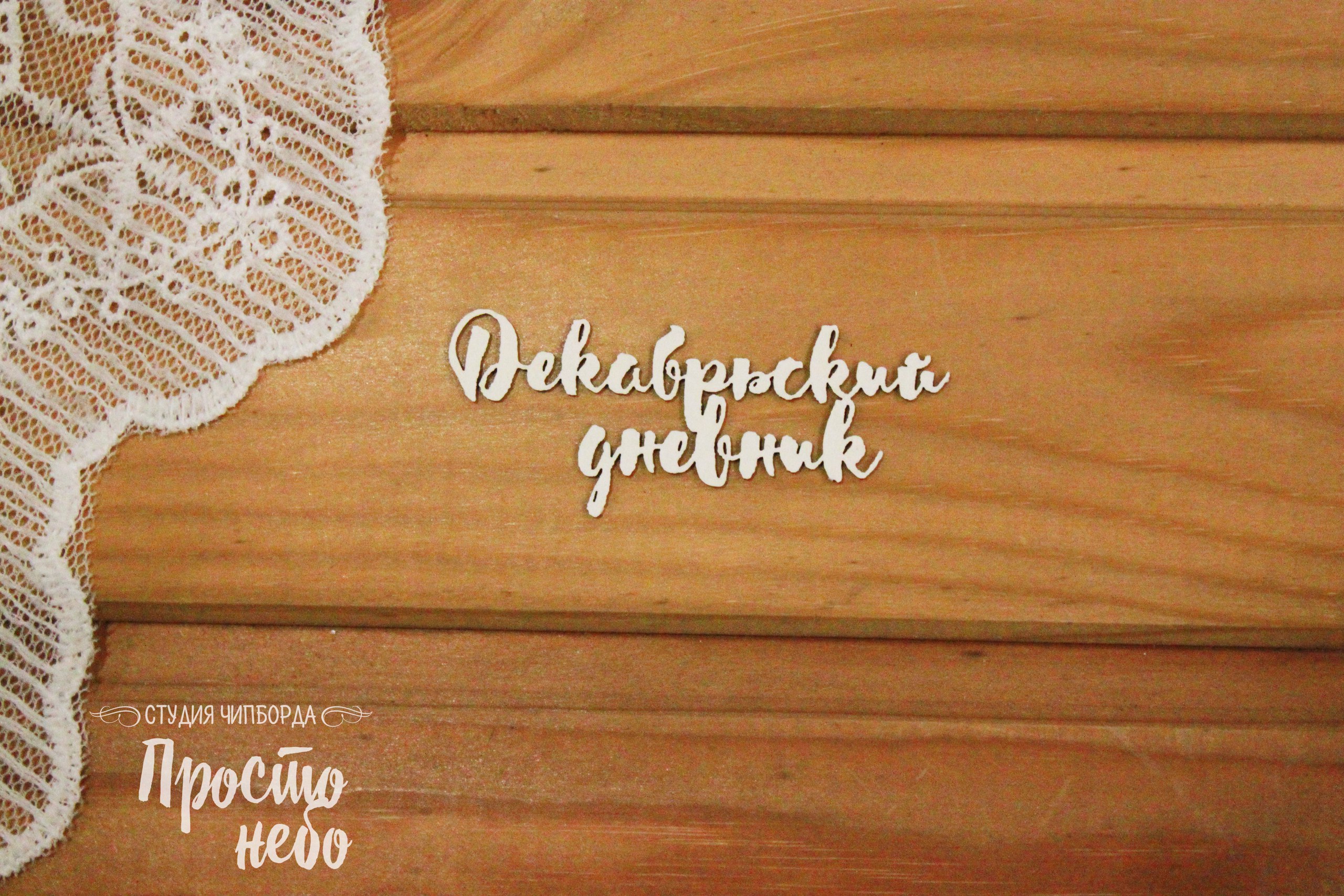 Чипборд Просто Небо. "Декабрьский дневник"