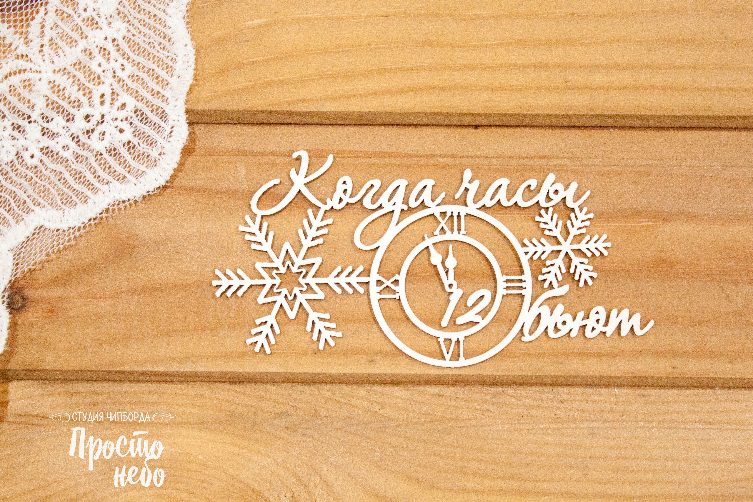 Чипборд Просто Небо. "Когда часы 12 бьют"