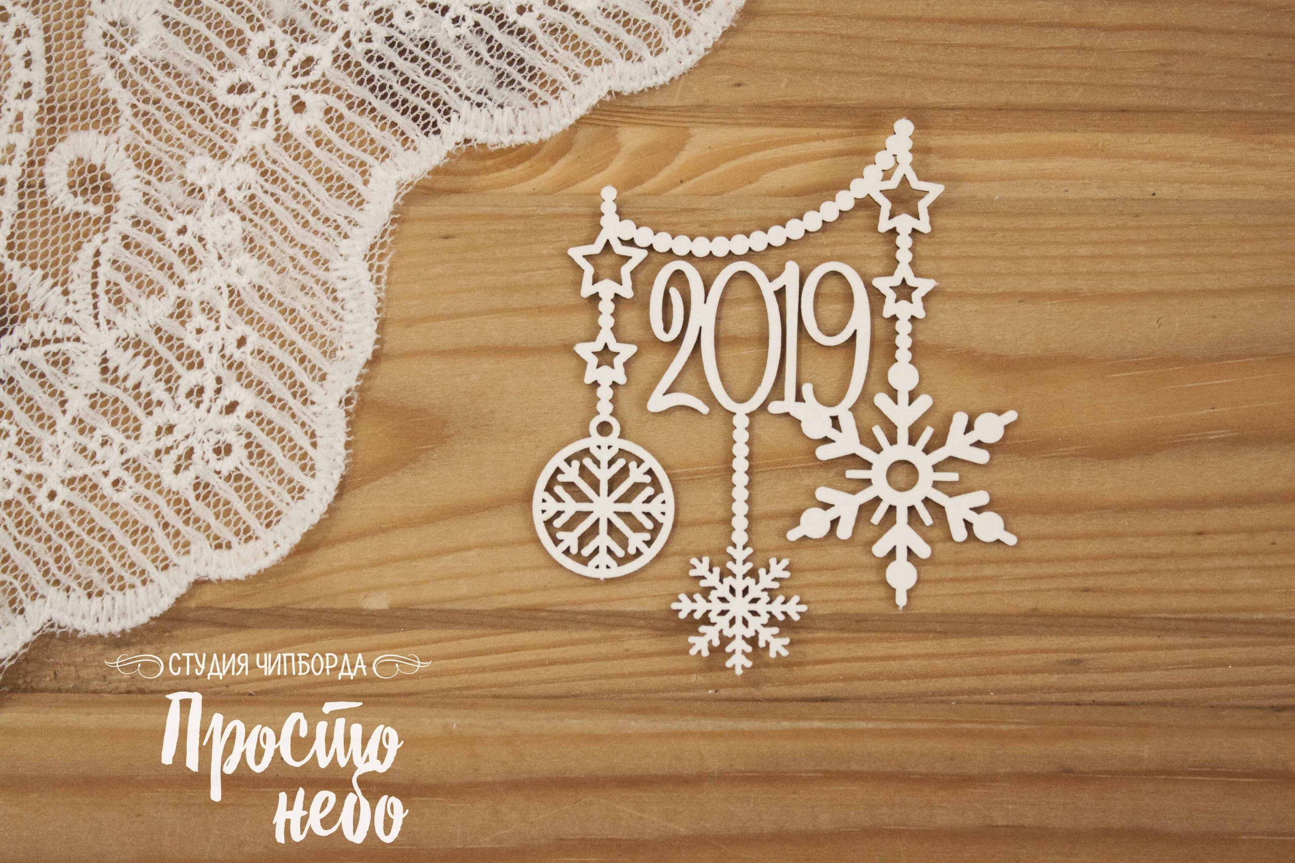 Чипборд Просто Небо. "2019 со снежинками"