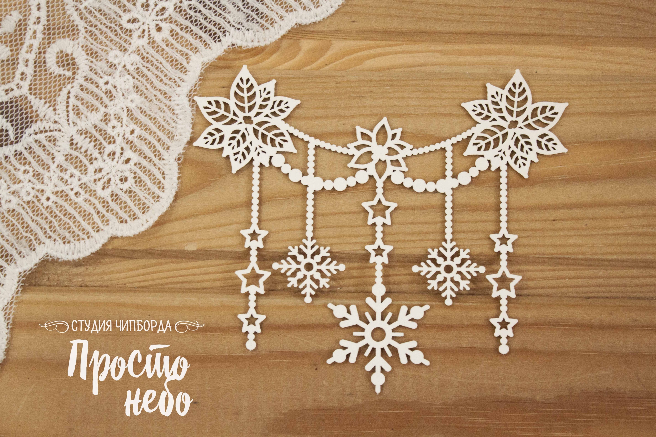 Чипборд Просто Небо. "Новогодние бусы 2"