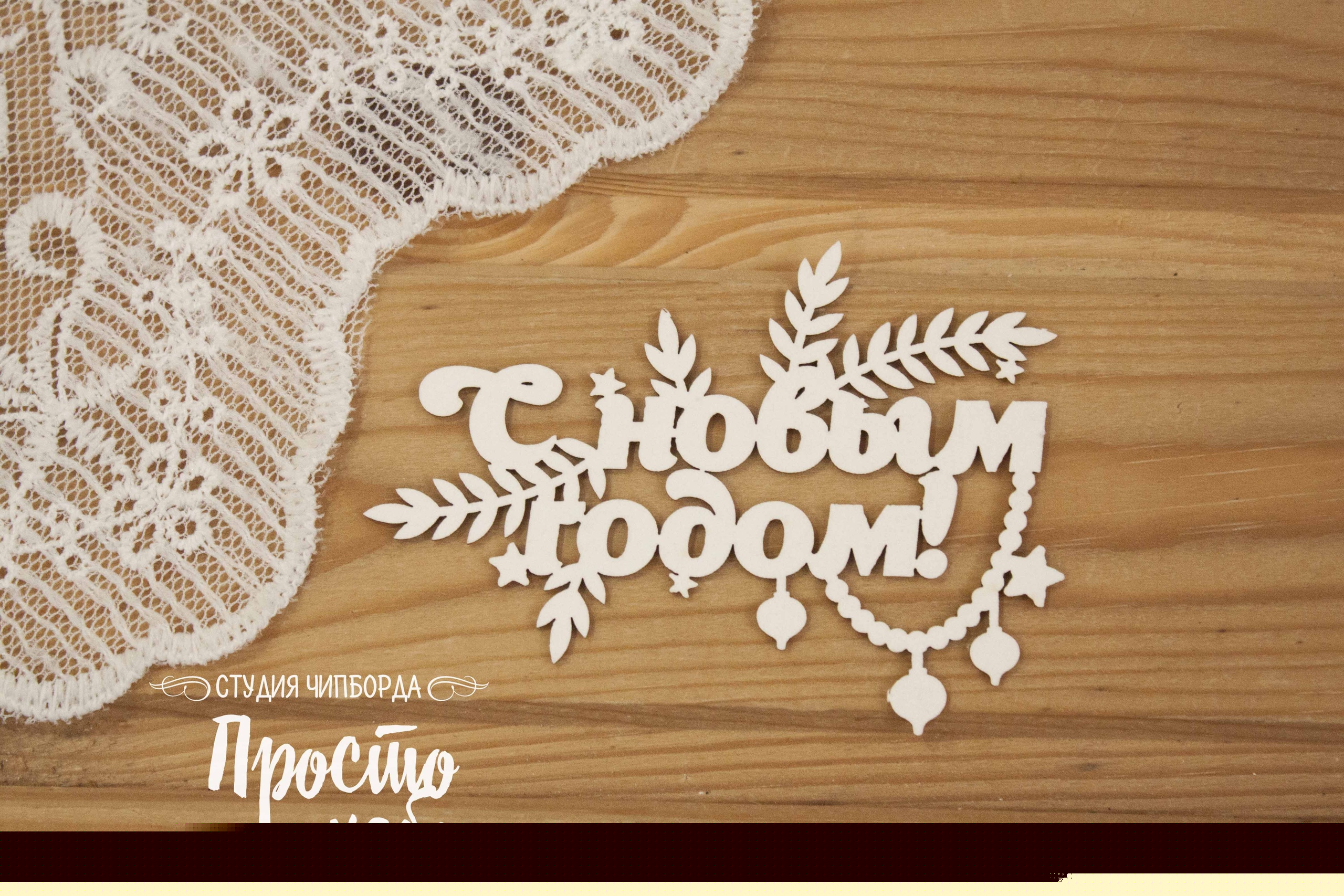 Чипборд Просто Небо. "С новым годом 12"