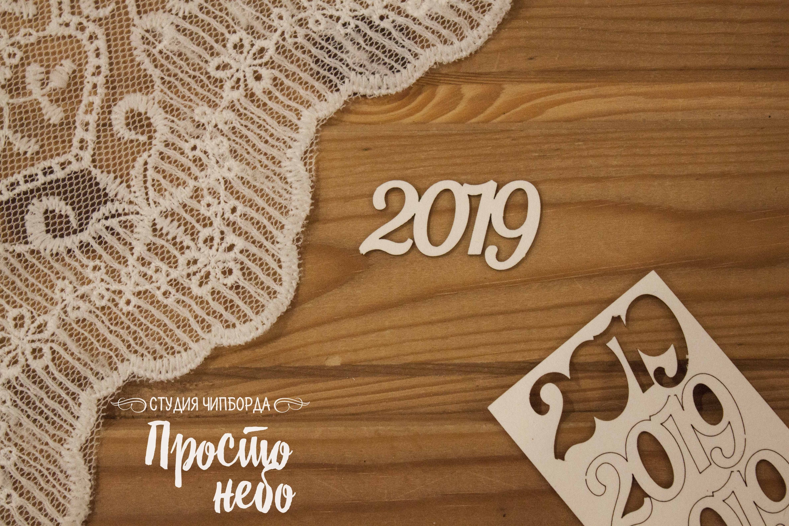 Чипборд Просто Небо. "2019 - 6"