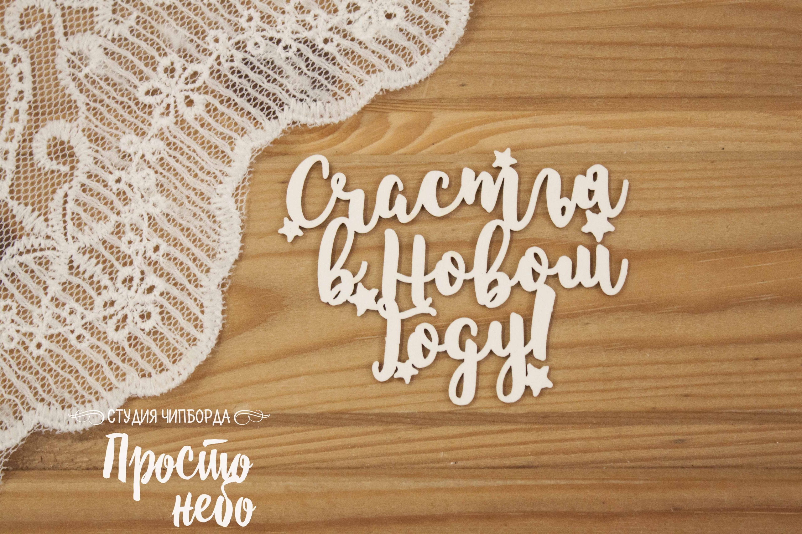 Чипборд Просто Небо. "Счастья в новом году!"