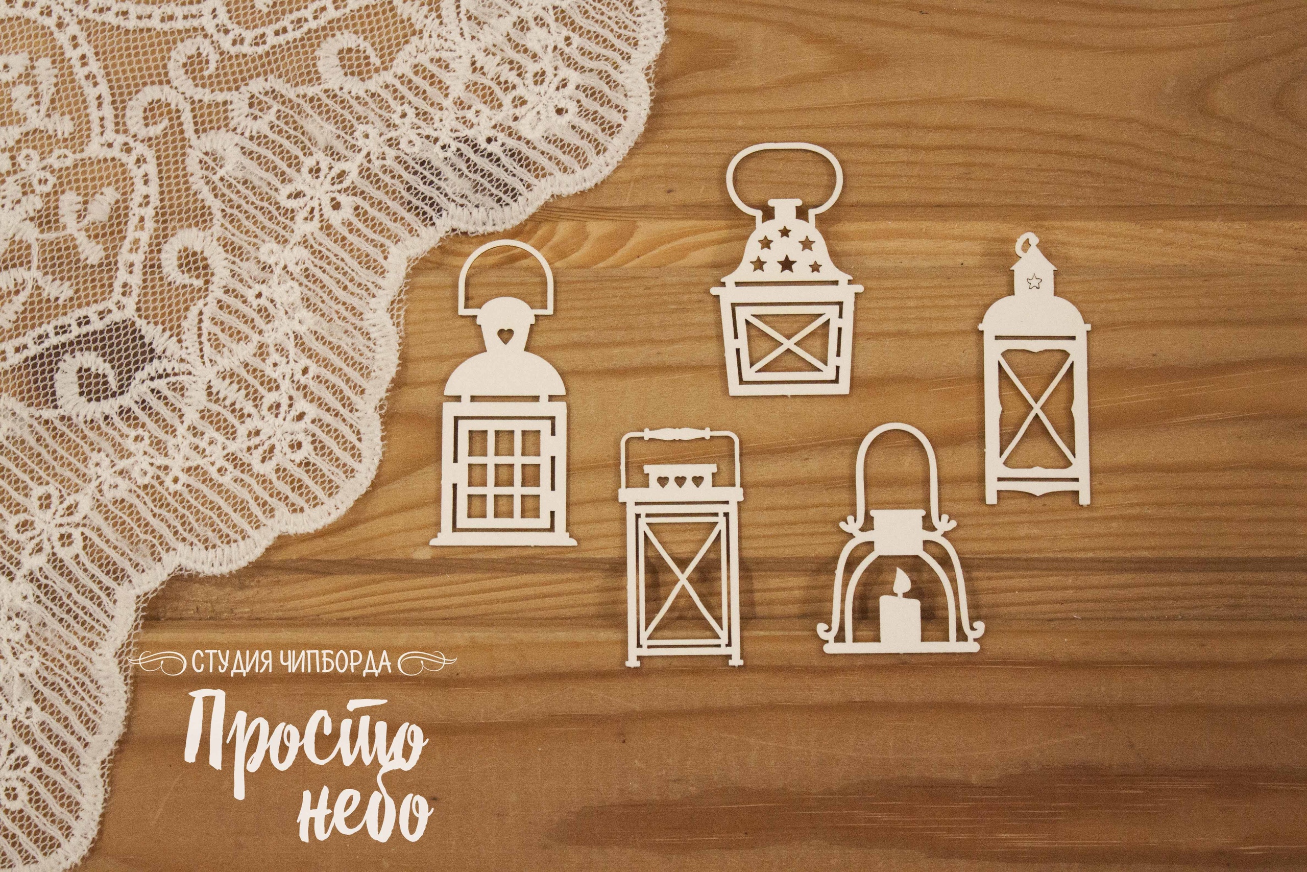 Чипборд Просто Небо. "Маленький набор фонариков"