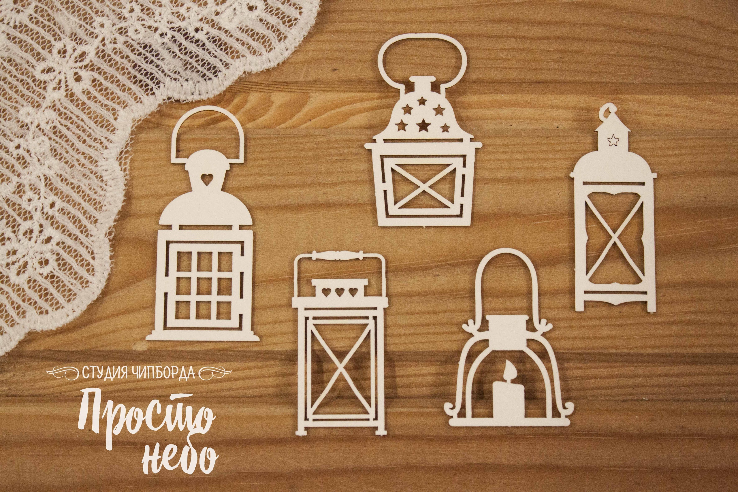 Чипборд Просто Небо. "Большой набор фонариков "