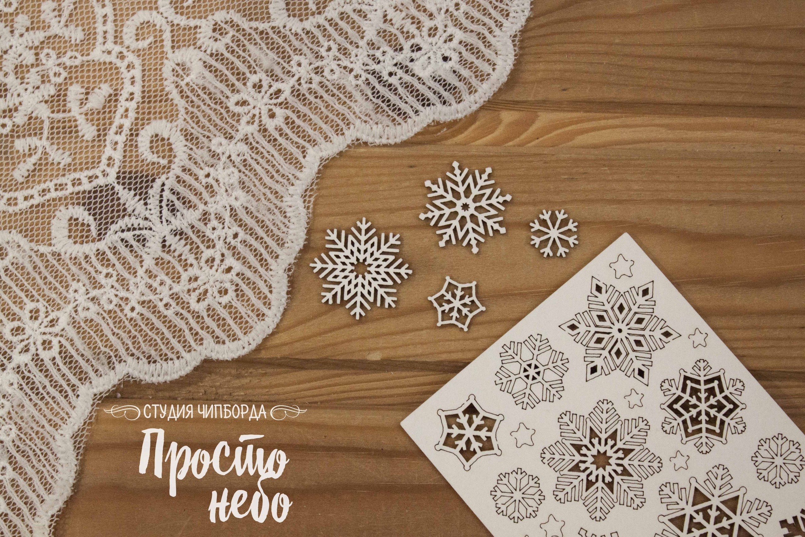 Чипборд Просто Небо. "Маленький набор снежинок 2"