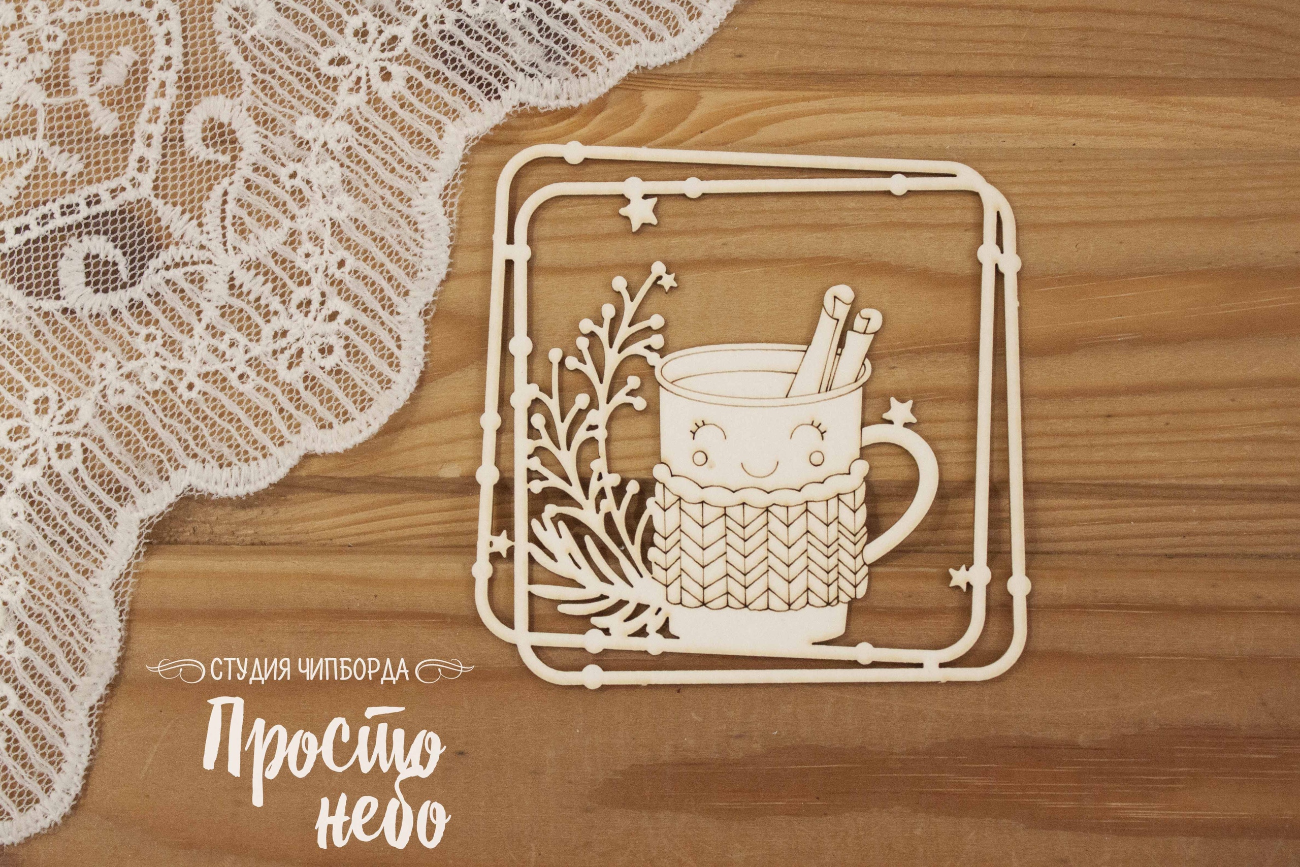 Чипборд Просто Небо. "Рамка с кружкой "