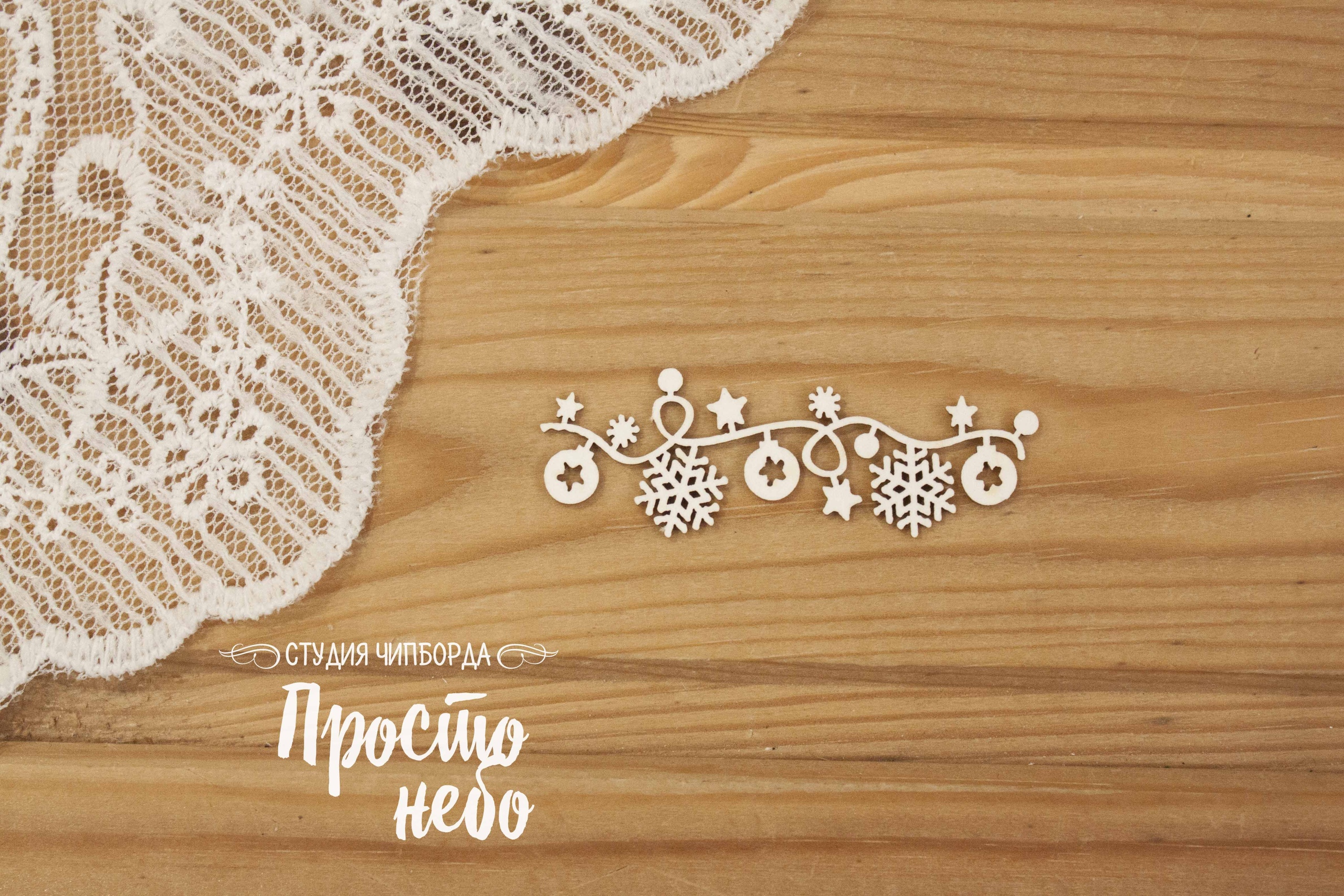 Чипборд Просто Небо. "Гирлянда 5"