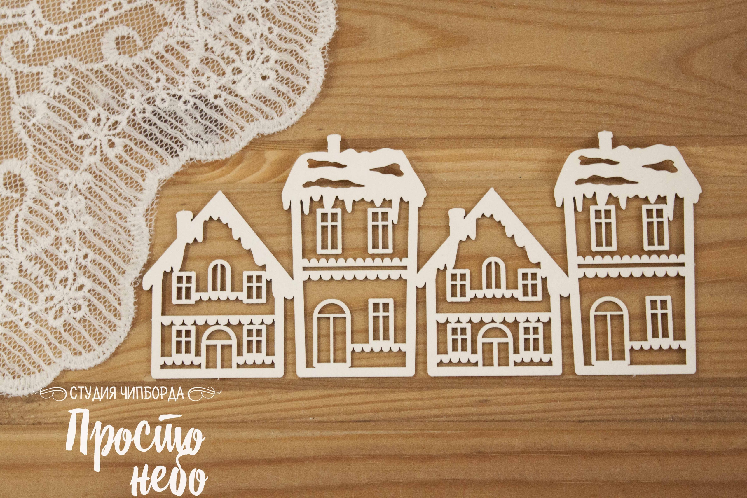 Чипборд Просто Небо. "Бордюр из домиков 3"