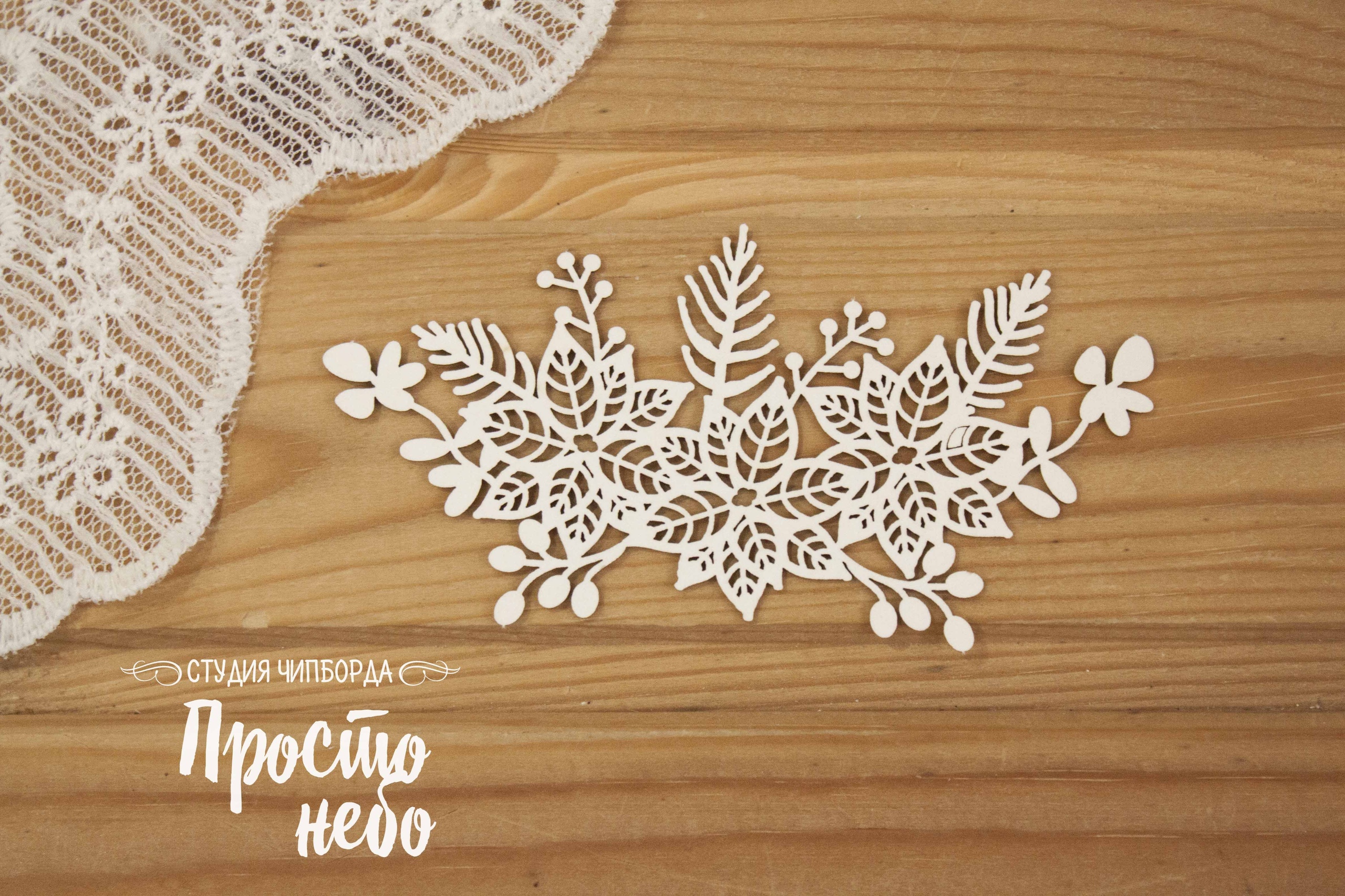 Чипборд Просто Небо. "Новогодняя композиция с пуансетией"