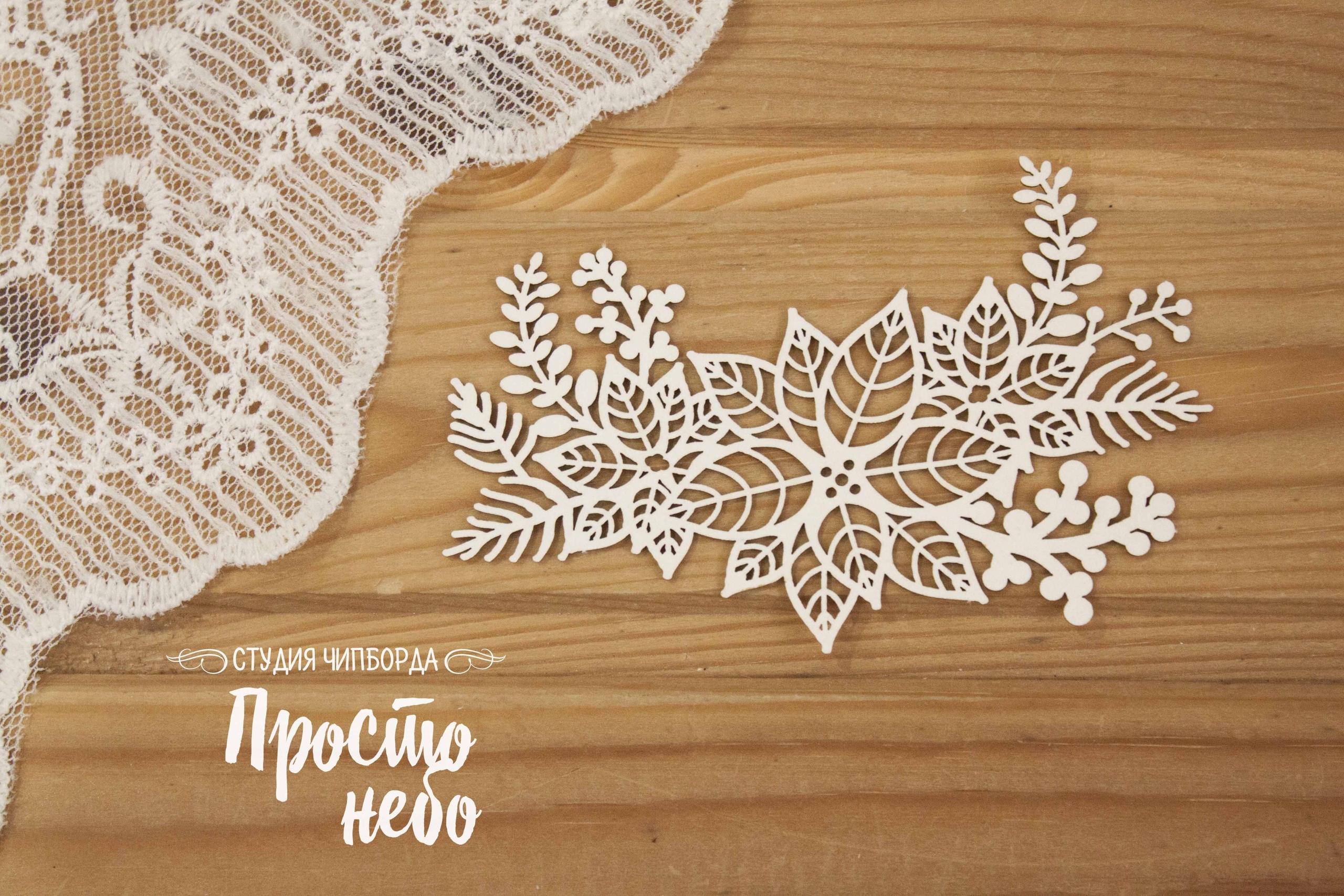 Чипборд Просто Небо. "Новогодняя композиция с пуансетией 2"