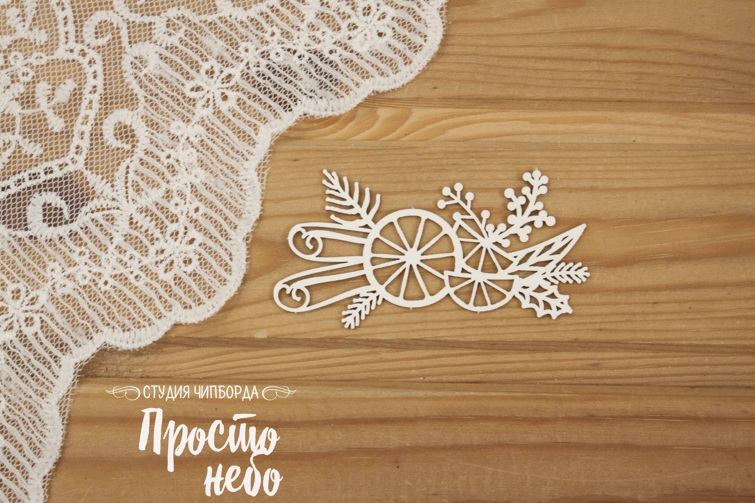 Чипборд Просто Небо. "Новогодняя композиция с апельсинами маленькая"