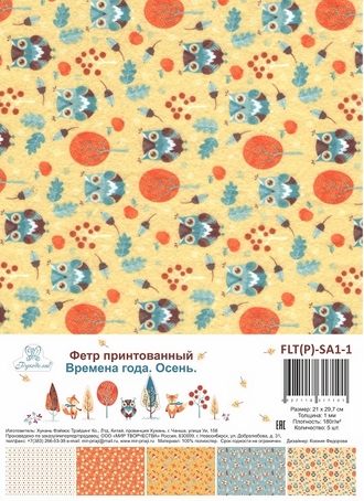Набор фетра принтованный. Рукоделие 1 мм А4. Времена года. Осень.