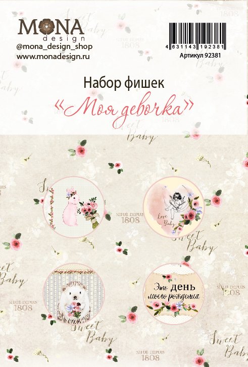 Набор фишек MONAdesign "Моя девочка"