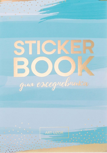 Набор наклеек Артузор «Для ежедневника», 14 × 21 см