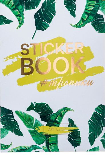 Набор наклеек Артузор «#ТРОПИКИ», 14 × 21 см