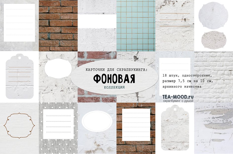 Набор карточек Tea-Mood "Фоновая"