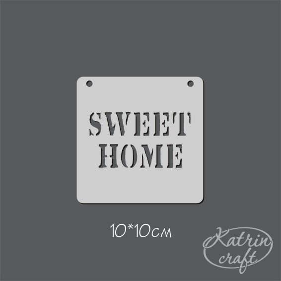 Трафарет Katrin 10 х10 см "Надпись SWEET HOME маленькая"