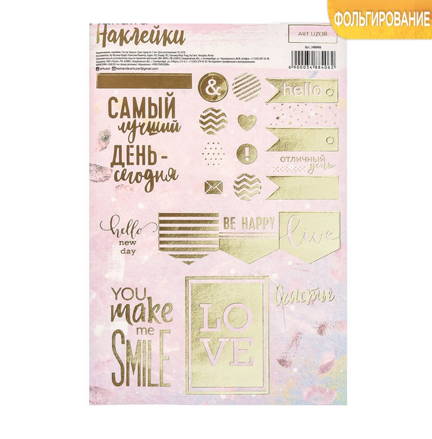 Наклейки Артузор с фольгированием «Счастье в мелочах»