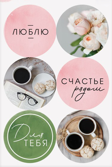 Наклейки круглые Артузор "Уютное настроение" 9 × 16 см