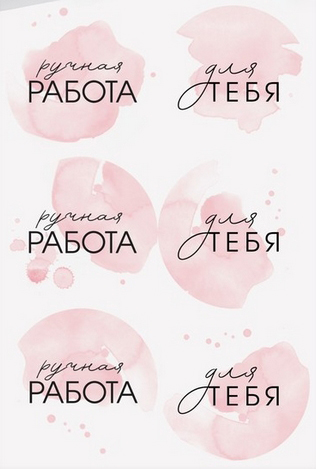 Наклейки круглые Артузор "Ручная работа" 9 × 16 см