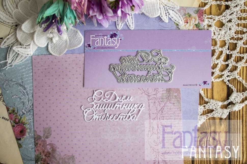 Нож для вырубки Fantasy "надпись "С Днем Защитника Отечества!"