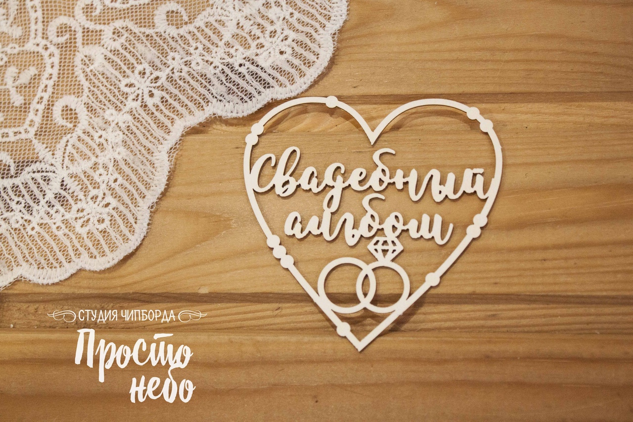Чипборд Просто Небо "Свадебный альбом в сердце "