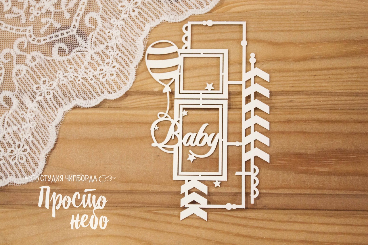 Чипборд Просто Небо. "Baby в рамке с шариком"