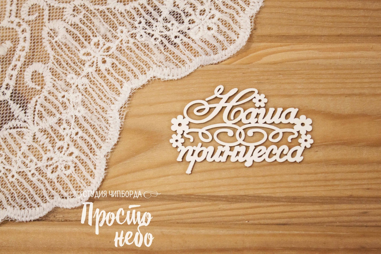 Чипборд Просто Небо. "Наша принцесса 5"