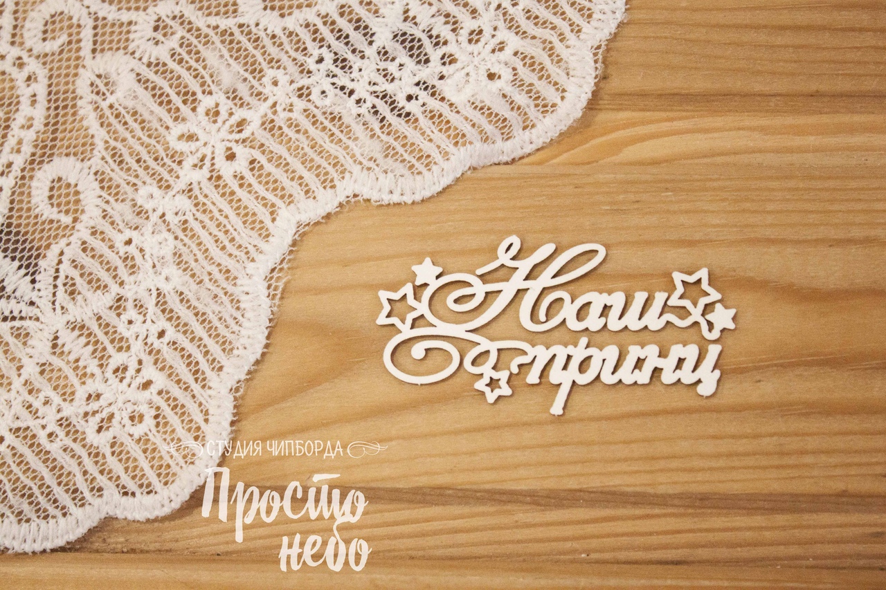 Чипборд Просто Небо. "Наш принц 3"