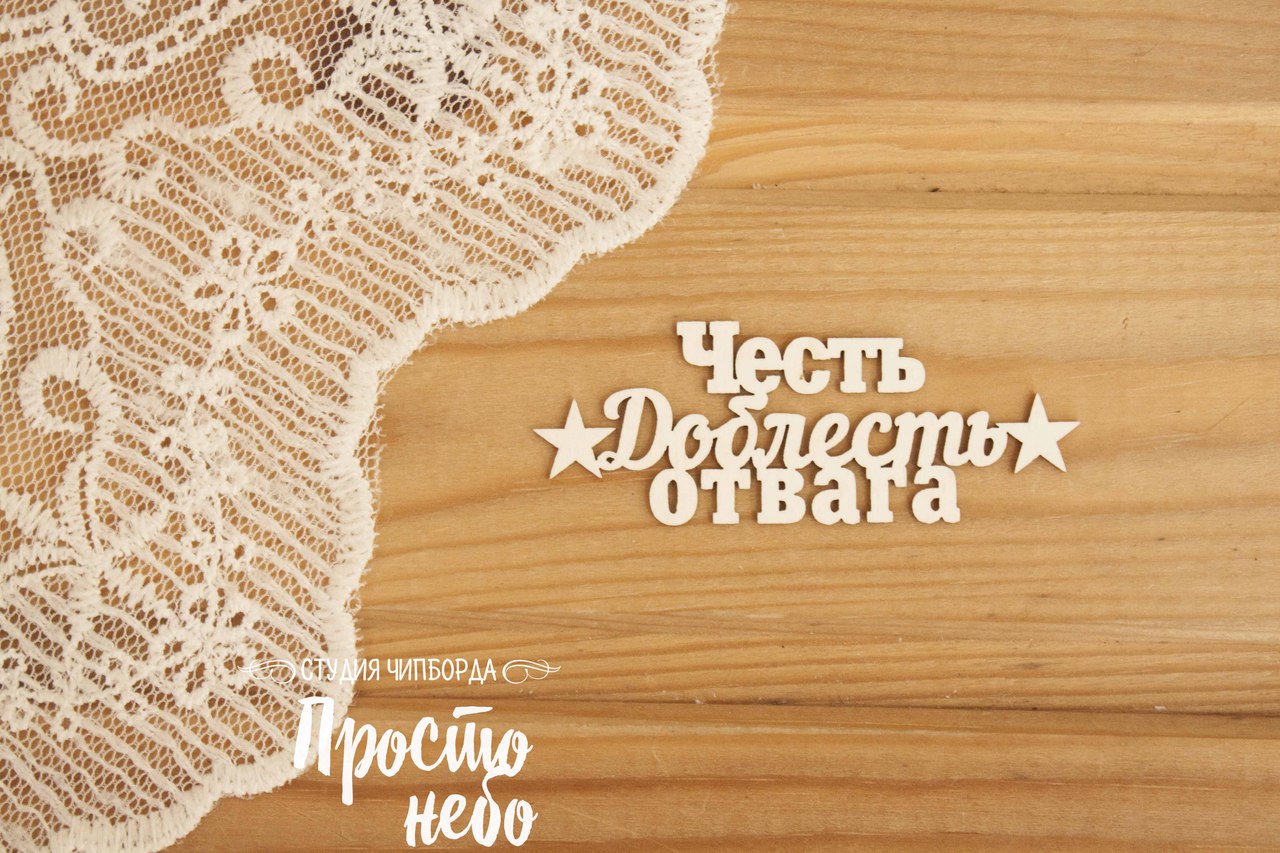 Чипборд Просто Небо. "Честь, доблесть, отвага"