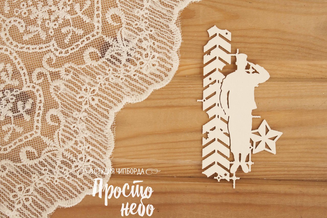 Чипборд Просто Небо. "Военнослужащий 2"