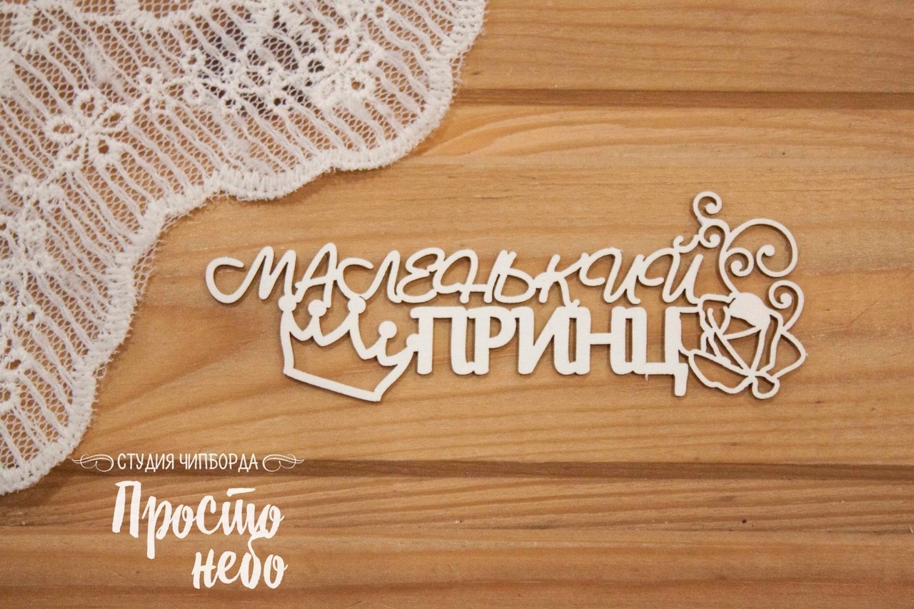 Чипборд Просто Небо. "Маленький принц",надпись с розой