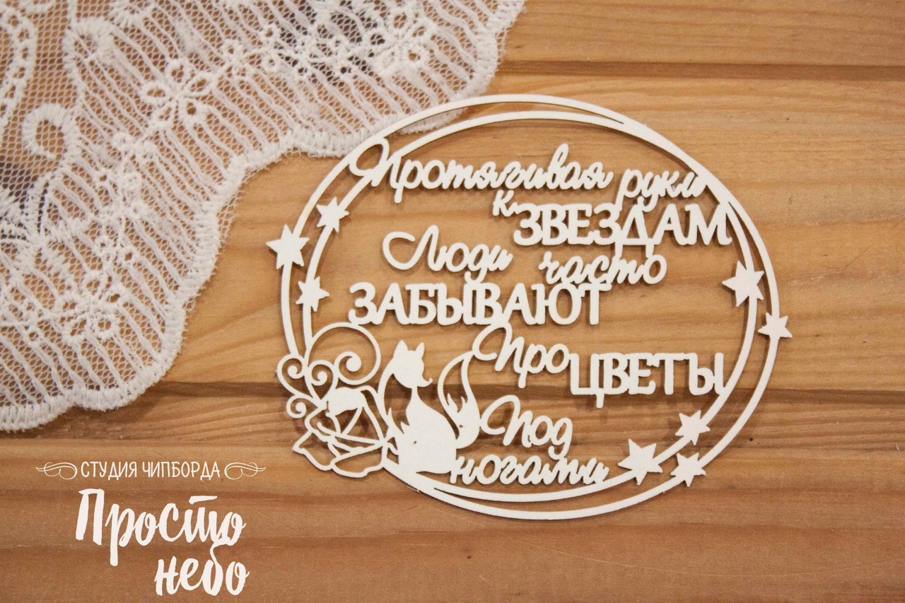 Чипборд Просто Небо. "Маленький принц",Надпись в рамке