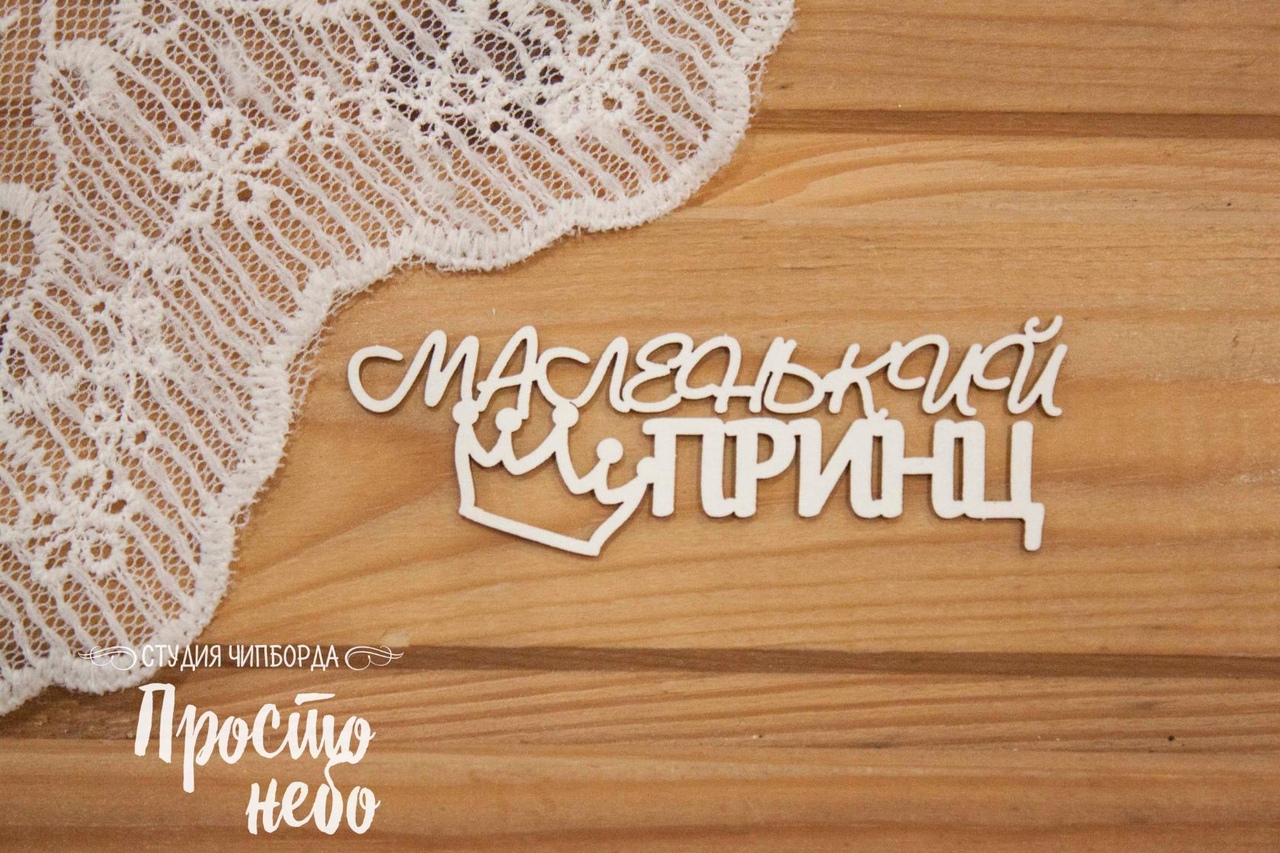 Чипборд Просто Небо. "Маленький принц",Надпись с короной