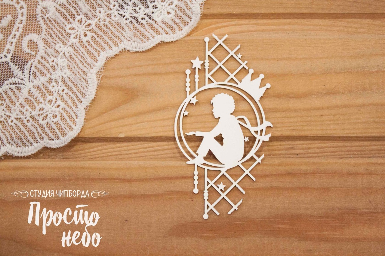 Чипборд Просто Небо. "Маленький принц" Орнамент с мальчиком