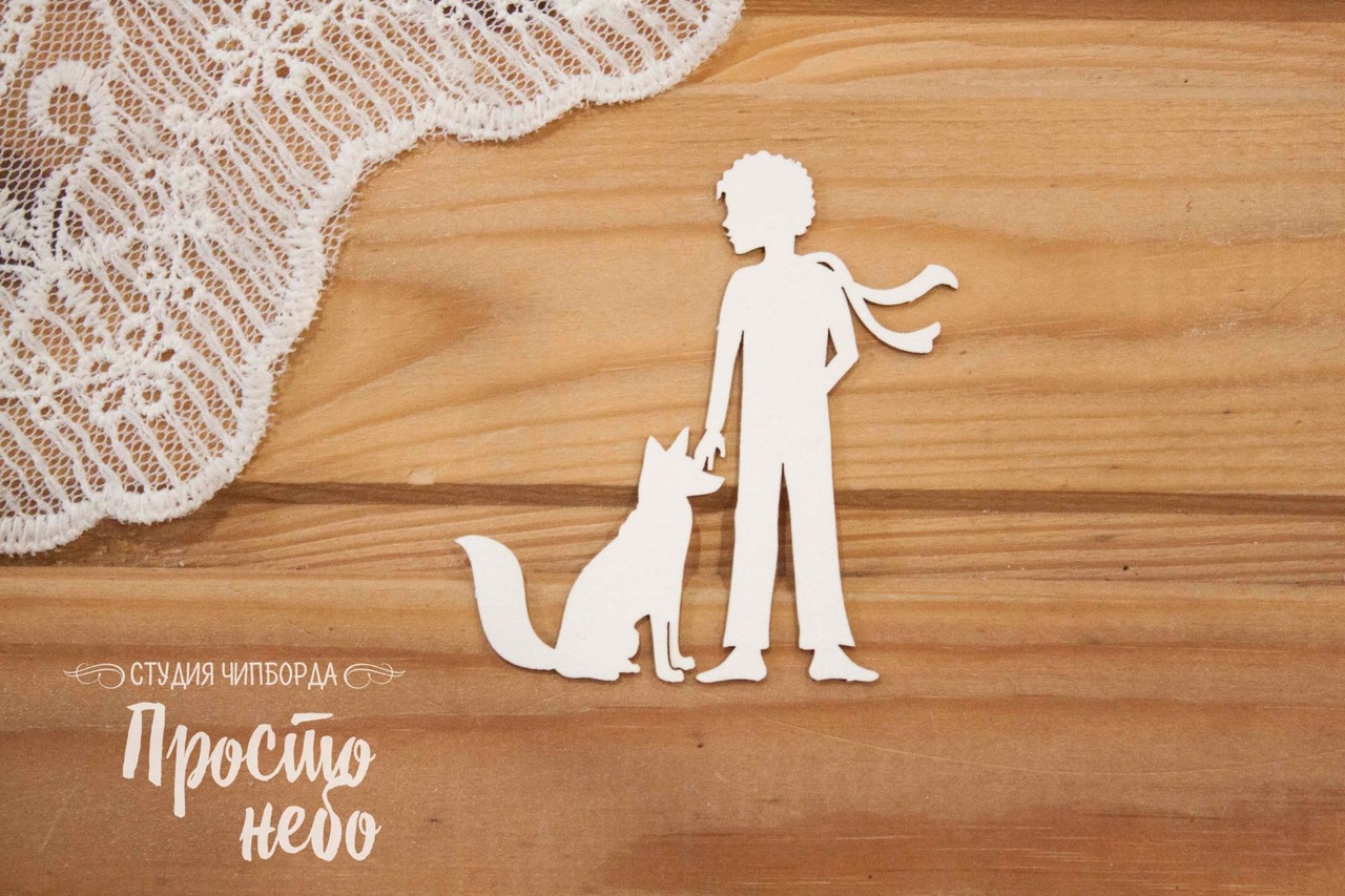 Чипборд Просто Небо. "Маленький принц", Мальчик с лисой 3