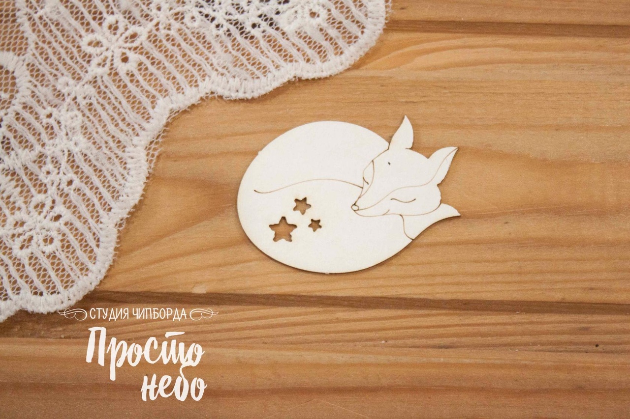 Чипборд Просто Небо. "Маленький принц", Лиса со звездами