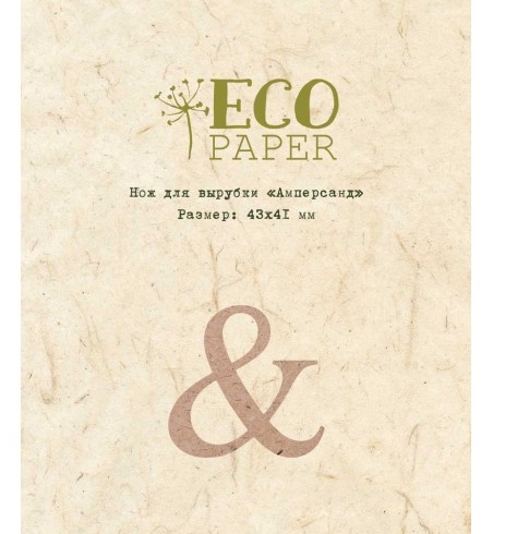 Нож для вырубки ECO Paper "Амперсанд"