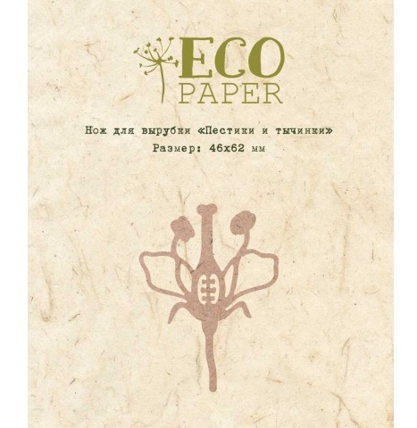 Нож для вырубки ECO Paper "Пестики и тычинки"