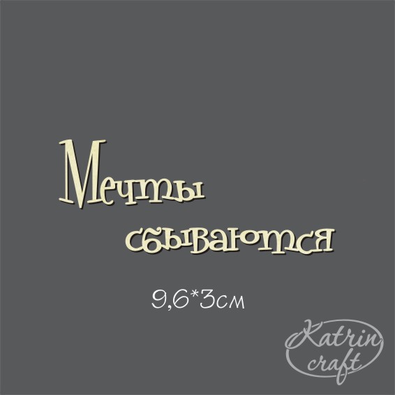 Чипборд "Надпись Мечты сбываются №19"