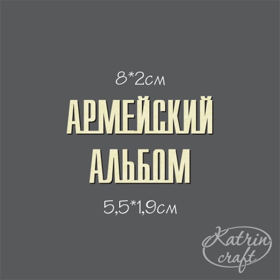Чипборд "Надпись АРМЕЙСКИЙ АЛЬБОМ"