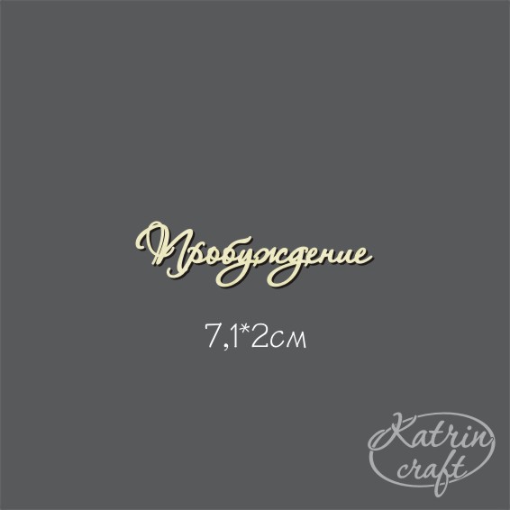 Чипборд "Надпись Пробуждение №7"