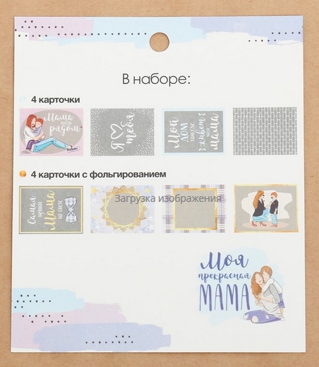 Набор ацетатных карточек Артузор «Моя прекрасная мама»