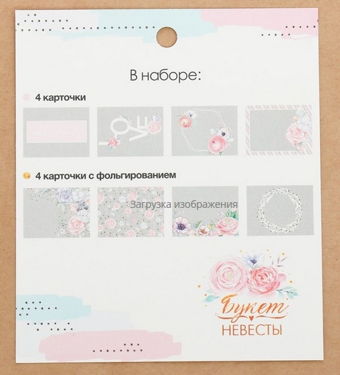 Набор ацетатных карточек Артузор «Букет невесты»