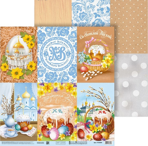 Бумага для скрапбукинга АртУзор "Пасхальные карточки" (ART763)