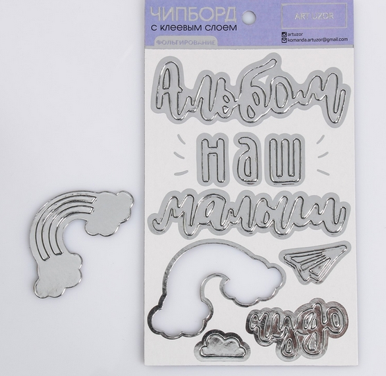 Чипборд Артузор с фольгированием "Наш малыш"