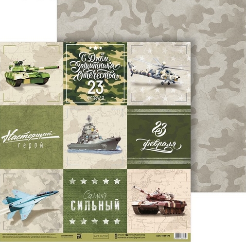 Бумага для скрапбукинга АртУзор "Самый сильный", карточки (ART773)