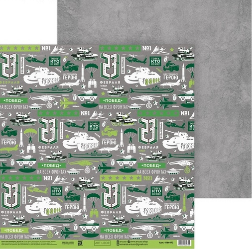 Бумага для скрапбукинга АртУзор "Настоящему герою"(ART774)